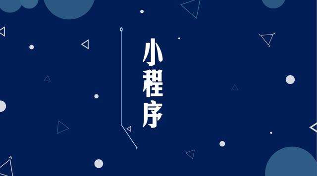 巨野微信小程序开发公司分析企业如何发挥小程序的作用